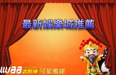 最新娛樂城